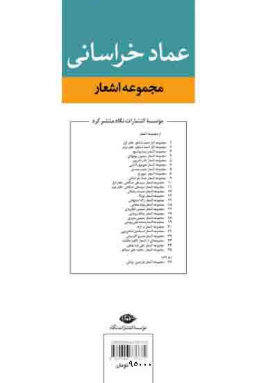 مجموعه اشعار عماد خراسانی
